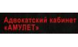 Адвокатский кабинет Амулет